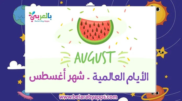 special days in August الايام العالمية بالمدارس لشهر أغسطس